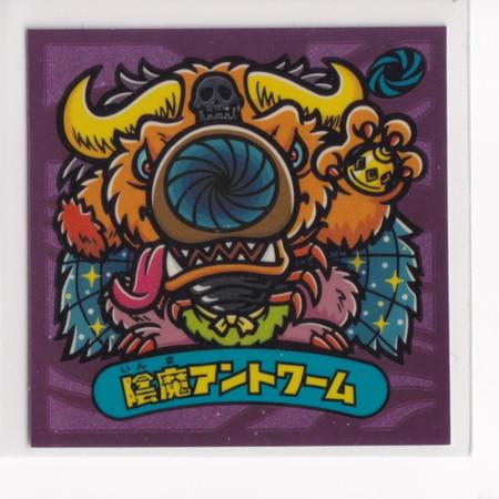 ビックリマン　聖魔化生伝 悪　4 陰魔アントワーム　（画像あり）　［3子04］
