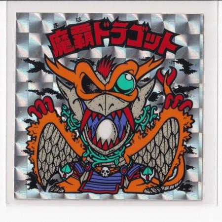 ビックリマン チョコ版　極美品　 第13弾 ヘッド 04 魔覇ドラゴット　（画像あり）　［3子04］