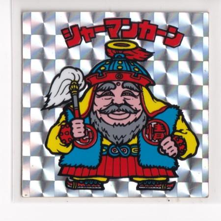 ビックリマン　美品　 第02弾 ヘッド  シャーマンカーン　裏台紙クリーム　［3子04］