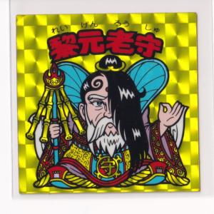 悪魔だらけのビックリマンチョコ 悪魔21位 内裏ネイロス : トレカ道