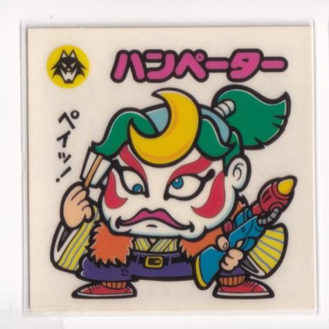 ビックリマン　セレクション1　 1期 お守り　ハンペーター　(白)　［3子04］