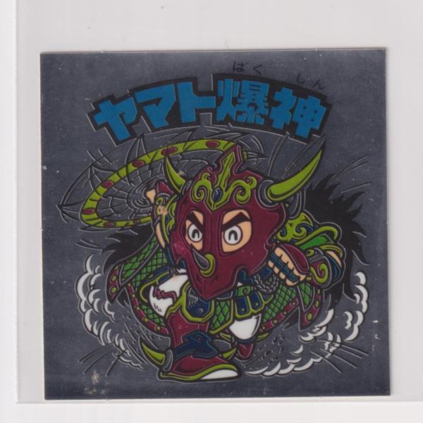 ビックリマン　セレクション1　 3期Ｖｅｒ1 ヘッド　ヤマト爆神（タイプII）　（銀）d