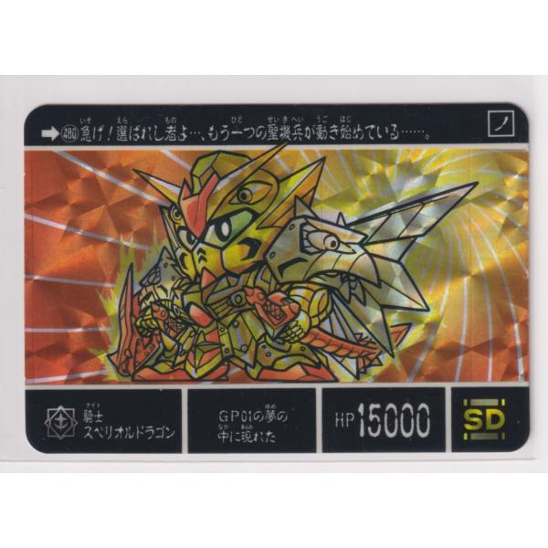 カードダス　並品　外伝 11　もう一つの聖機兵 480 騎士スペリオルドラゴン　(プリズム)