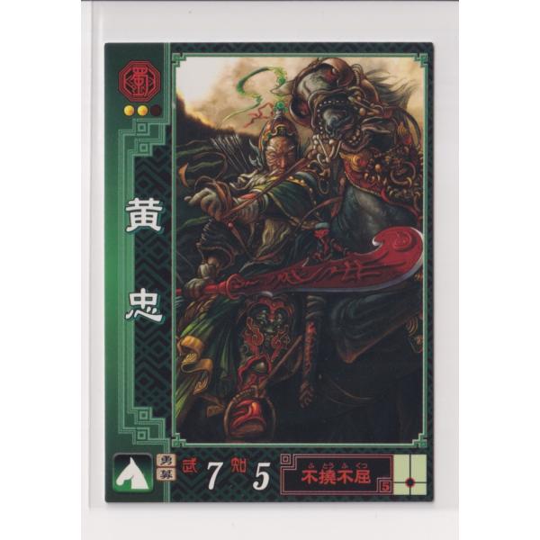 三国志大戦2　蜀016　UC黄忠 『3丑02』