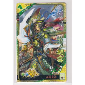 三国志大戦5　蜀　4弾　SR　趙雲　子龍是在　兵力上昇　コレクション用