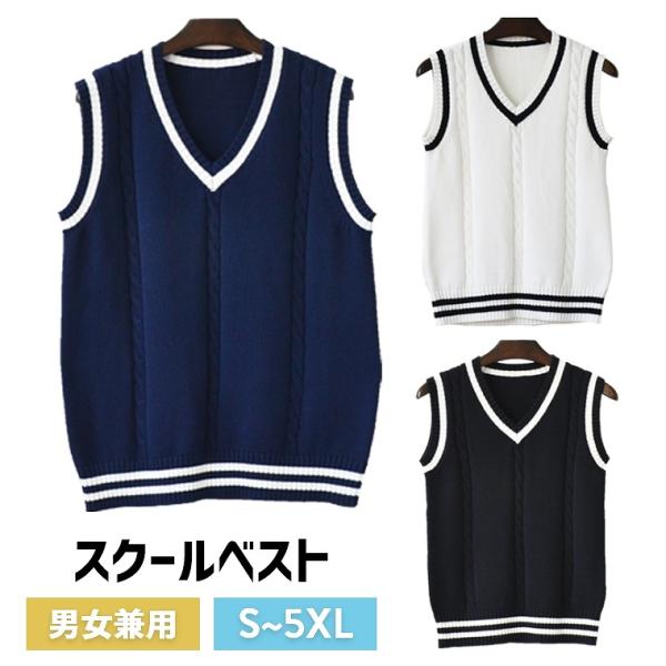 スクールベスト メンズベスト　正統派 制服 高校 通学 学生 中学 Ｖネック 配色 綿100％ DK...