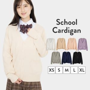 スクールカーディガン 女子 制服 女子高生 カーディガン 秋 冬 通学 学生 中学 Ｖネック 無地 定番 綿１００％｜BOOBOO COLLECTION