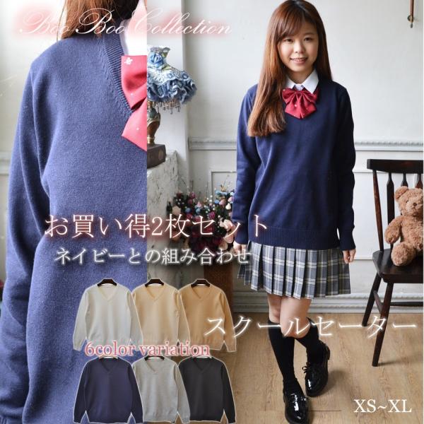 スクールセーター2着セット 送料無料 正統派  学制服 女子高生 通学 学生 中学 Ｖネック 無地 ...