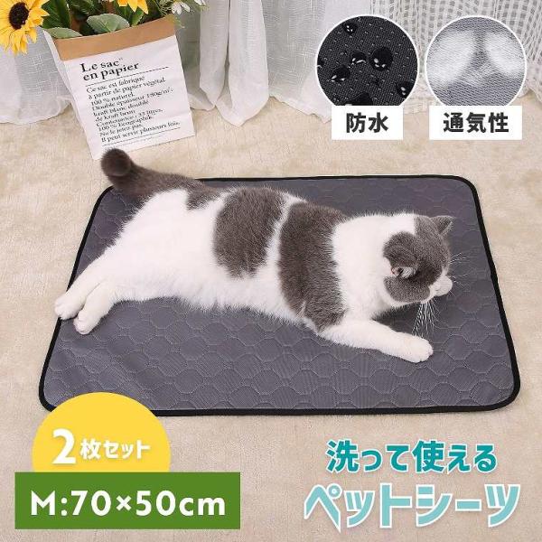 ペットシーツ 洗える 2枚セット Mサイズ 70×50cm おしっこマット 犬 猫 ペット用おしっこ...