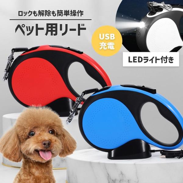 犬 リード LED ライト付き  長さ 5m 充電式 伸縮 犬用 リード 自動巻き ストラップ付き ...