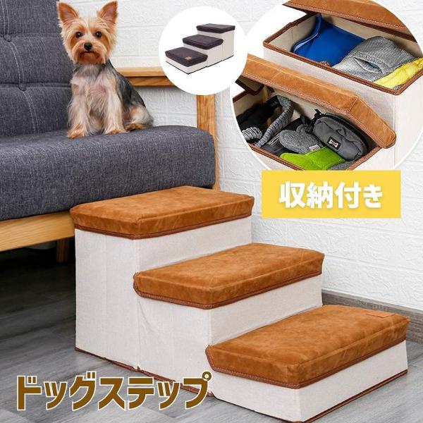 ペット用階段 滑り止め 小型犬 ３段 収納型ボックス 猫 高齢犬 老犬介護 怪我防止 組立 ソファベ...