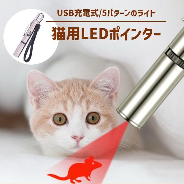 猫 おもちゃ ポインター 猫じゃらし USB充電 ライト ストレス解消 運動不足 光るおもちゃ LE...