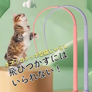 猫じゃらし ねずみのしっぽ おもちゃ ねこじゃら ネコ　釣り竿　猫 猫用おもちゃ　ストレス解消 運動不足解消