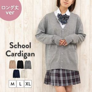 【ダボっと着れる】 カーディガン スクールカーディガン 長め 制服 春 夏 大人気 女子高生 通学 学生 中学 Ｖネック 無地 定番 JK JC レディース 秋 冬 春夏