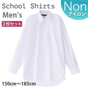 【2枚セット】スクールシャツ 男子 長袖 ノーアイロン 制服 カッターシャツ 速乾 シャツ メンズ ワイシャツ ブラウス 小学生 高校生 中学生 子供 男の子 制服