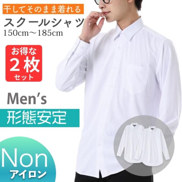 【2枚セット】 スクールシャツ 男子 ノーアイロン 長袖 ニットシャツ 形態安定 形状記憶 イージー...