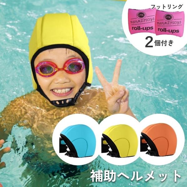 【決算処分50%OFF】スイミングキャップ 水泳補助セット 水泳 水 アウトドア 浮遊 男の子 女の...