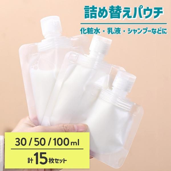 パウチ容器 15枚セット シャンプー 小分け パウチ 詰め替え トラベル パウチ 小分けボトル 漏れ...