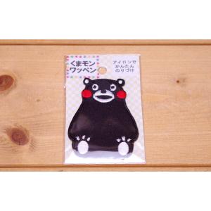 ワッペン　くまモン　刺繍　アイロンワッペン　座っているwap16-0002