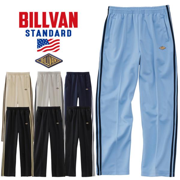 【冬物クリアランス】BILLVAN ビルバン ライン入り スムース ジョガー トラックパンツ スポー...