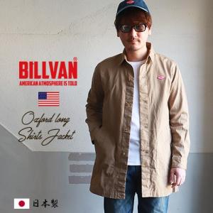 BILLVAN 日本製 ヘビーオックス ロング・シャツ ジャケット ビルバン メンズ アメカジ｜boogiestyle