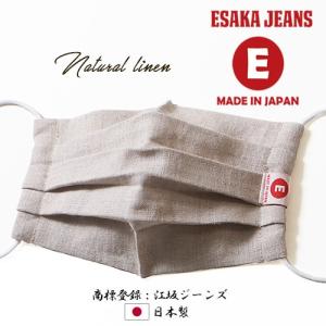 江坂ジーンズ 日本製 麻 リネン・ナチュラル・マスク・レギュラーサイズ・アメカジ