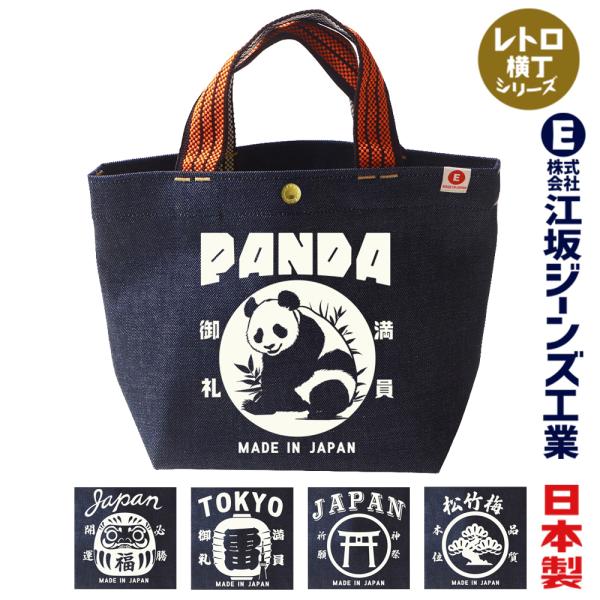 江坂ジーンズ・オレンジ取手「レトロ横丁」デニム・ミニトートバッグ 日本製 昭和レトロ made in...