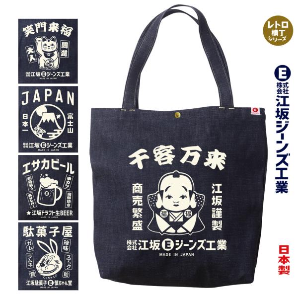 江坂ジーンズ・デニム取手「レトロ横丁」デニム肩掛トートバッグ 日本製 昭和レトロ made in J...