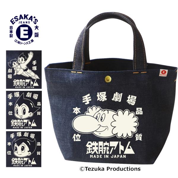 鉄腕アトム×江坂ジーンズ 日本製デニム・ミニトートバッグ 手塚劇場 made in Japan