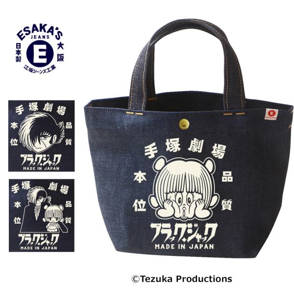 ブラック・ジャック×江坂ジーンズ 日本製デニム・ミニトートバッグ 手塚劇場 made in Japa...