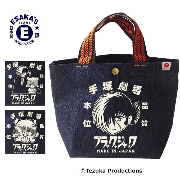 ブラック・ジャック×江坂ジーンズ  手塚劇場 【オレンジ取手】 デニム・ミニトートバッグ 日本製 m...