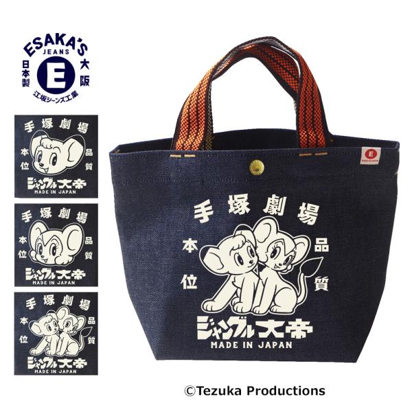 ジャングル大帝×江坂ジーンズ  手塚劇場 【オレンジ取手】 デニム・ミニトートバッグ 日本製 mad...