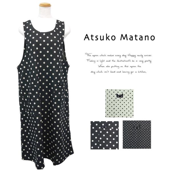 マタノアツコ エプロン チュニックエプロン ブランド雑貨 百貨店ブランド Atsuko Matano...