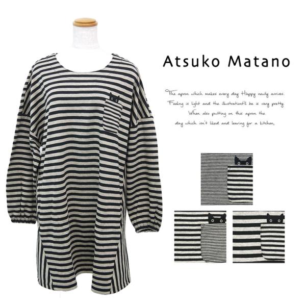 マタノアツコ 割烹着 エプロン ブランド雑貨 百貨店ブランド Atsuko Matano レディース...