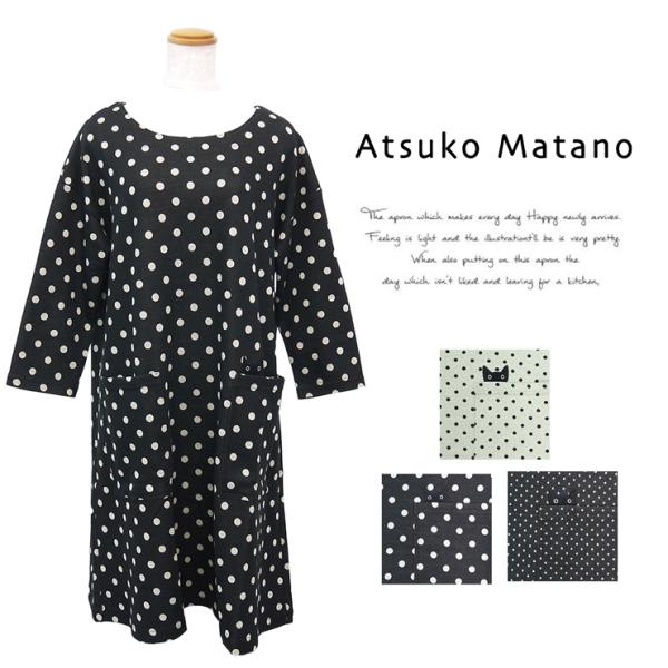 マタノアツコ エプロン 八分袖 割烹着 ブランド雑貨 百貨店ブランド Atsuko Matano レ...