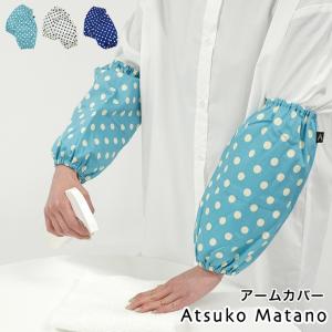 マタノアツコ 腕カバー 日本製 水玉