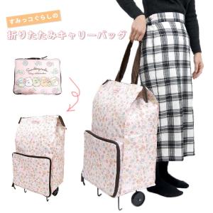 折りたたみキャリーバッグ すみっコぐらし 折りたたみカート