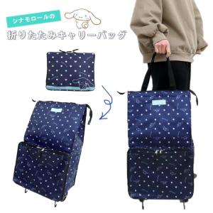 折りたたみキャリーバッグ シナモロール シナモ 折りたたみカート アルミ蒸着生地 保冷 キャリー カート 車輪付き ショッピングカート エコバッグ ショッピング