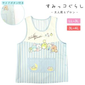 エプロン すみっコぐらし キャラクターエプロン ...の商品画像