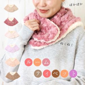 バラボア ルームティペット ティペット 首巻き ネックウォーマー