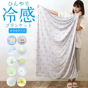 ブランケット 冷感 接触冷感 掛け布団 冷たい 涼しい クール ミモザ パンダ 花 おくるみ お昼寝 寝具の商品画像