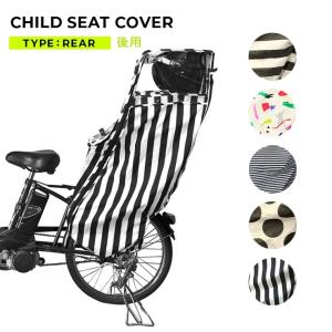 自転車カバー 子供乗せ 後ろ用 FABHUG 後ろ乗せカバー