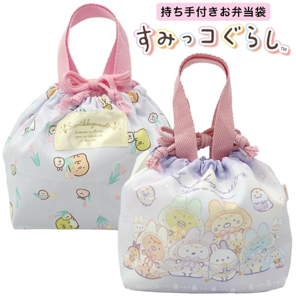 すみっコぐらし お弁当袋 ランチ巾着 給食袋 すみっこぐらし すみっコ お弁当 キャラクター 巾着 ...