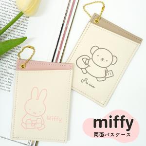 パスケース 定期入れ ミッフィー キャラクター miffy ボリス 北欧 両面パスケース かわいい シンプル 通勤 通学 ナチュラル おしゃれ ギフト プレゼント 日本製