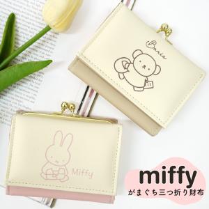 財布 ミッフィー 三つ折り財布 がまぐち 小銭入れ ミニ財布 ウォレット miffy ボリス ガバッと開く小銭入れ かわいい 中学生 高校生 ガールズ レディース 北欧の商品画像