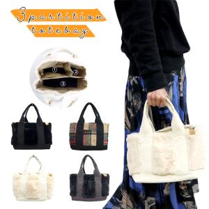 ミニトート 仕切りトート ファーバッグ 仕切り 3つの仕切り