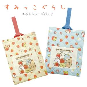 すみっコぐらし シューズバッグ 靴入れ シューズケース