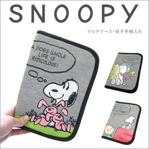 SNOOPY 母子手帳ケース 通帳ケース マルチケース スウェット スヌーピー 通帳入れ チャーリー パスポートケース 小物入れ プレゼント かわいい