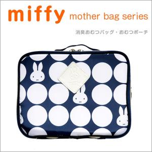 消臭おむつバック miffy ミッフィー おむつポーチ