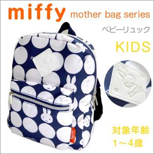 ベビーリュック miffy ミッフィー チェストベルト付き 子ども用リュック 軽量 リュックサック かわいい シンプル ドット 水玉 目立つ 男の子 女の子